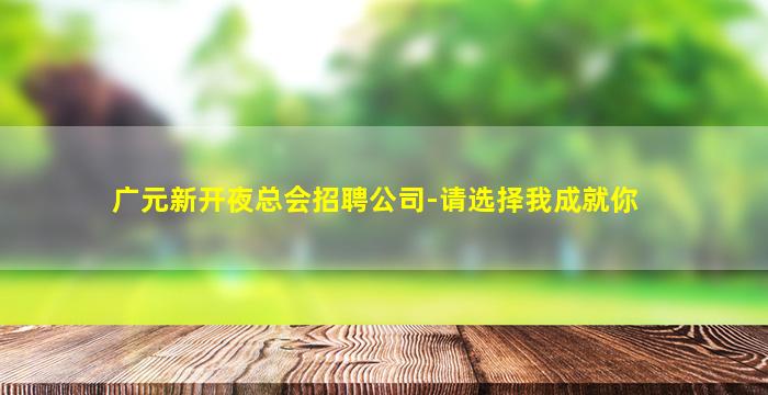 广元新开夜总会招聘公司-请选择我成就你
